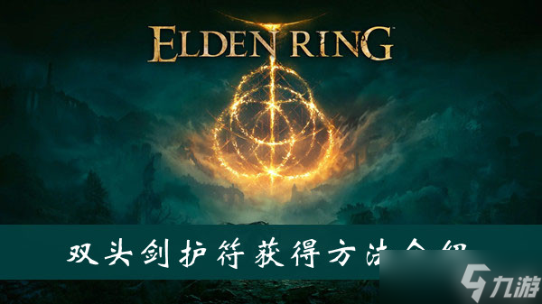 《艾尔登法环》双头剑护符获得方法分享