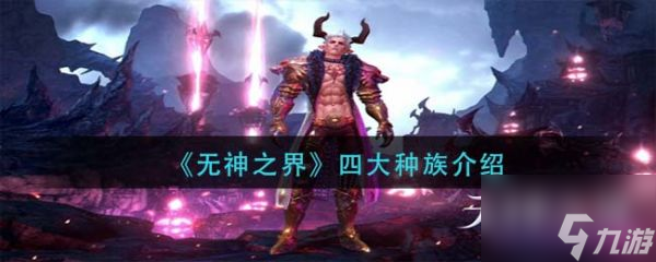 《无神之界》具体介绍 四大种族一览
