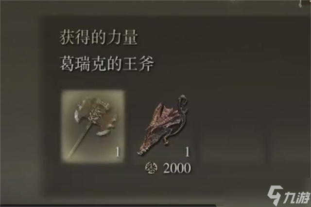 艾尔登法环葛瑞克的王斧在哪