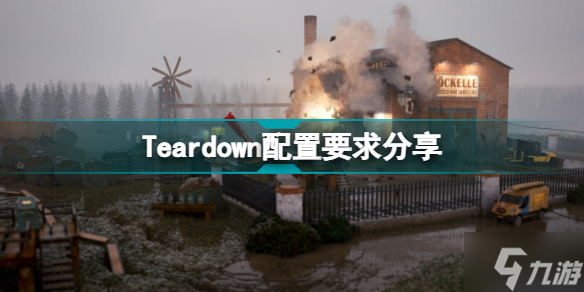 Teardown配置要求高吗 Teardown配置要求分享