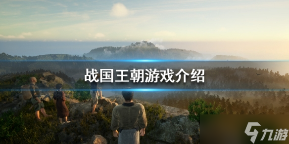 《战国王朝》游戏有哪些玩法 游戏介绍截图