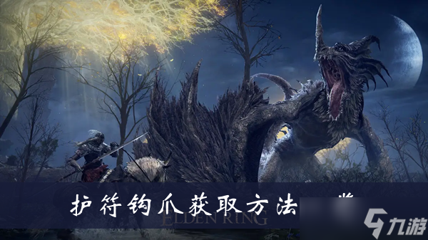 《艾尔登法环》护符钩爪怎么获得一览