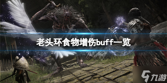 《艾尔登法环》食物增伤buff有什么？食物增伤buff抢先看