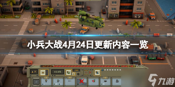 《小兵大战》4月24日更新了什么？4月24日更新内容一览