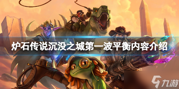 《炉石传说》沉没之城第一波平衡了什么 沉没之城第一波平衡内容介绍