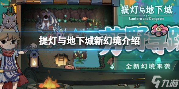 《提燈與地下城》浮空島幻境介紹 新幻境介紹