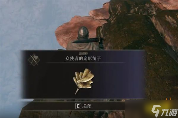 《艾尔登法环》众使者的扇形笛子怎么获取？众使者的扇形笛子获取方法分享
