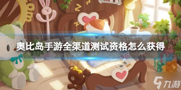 《奥比岛手游》IOS测试资格怎么获取 IOS内测资格获取方式