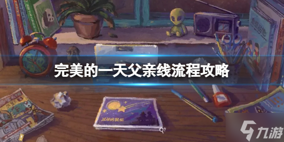 《完美的一天》父亲主线怎么过 父亲线流程攻略大放送