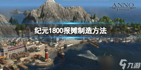 《纪元1800》报摊怎么造 报摊制造方法