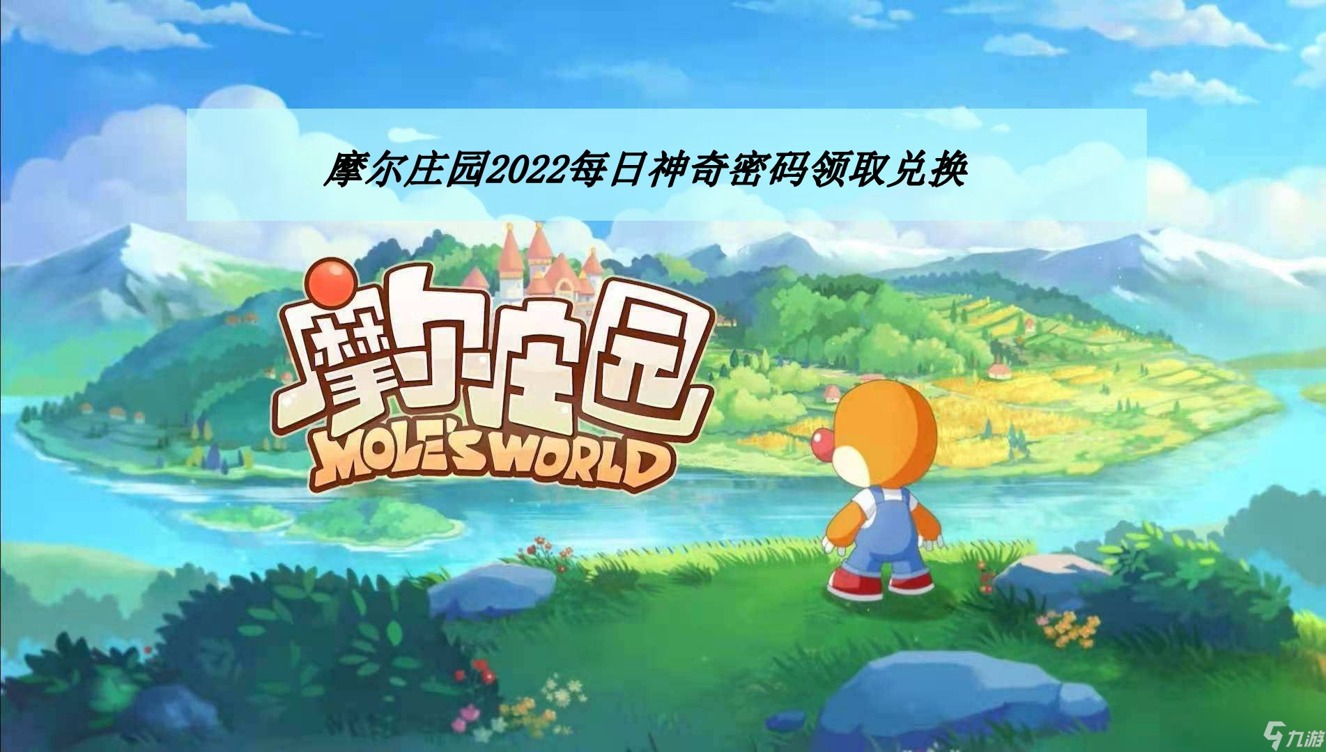 《摩尔庄园》2022年4月24日神奇密码领取兑换