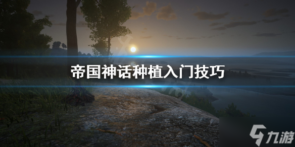 《帝国神话》种地作用是什么