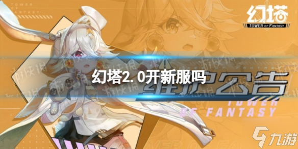 《幻塔》2.0开新服吗 2.0版本有什么新服务器