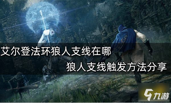 艾爾登法環(huán)狼人支線在哪 狼人支線觸發(fā)方法分享