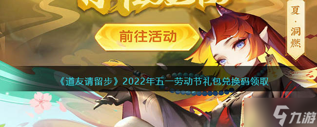 《道友请留步》2022年五一劳动节礼包码领取