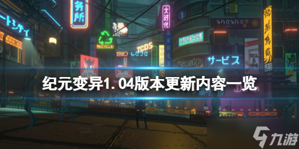 《纪元变异》1.04版本更新了什么？1.04版本更新内容一览