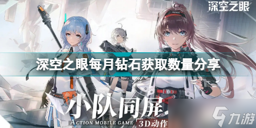 深空之眼每月钻石获取数量介绍