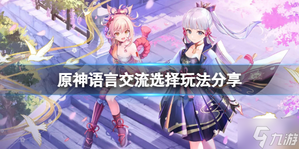 《原神》语言交流怎么过 语言交流选择玩法 