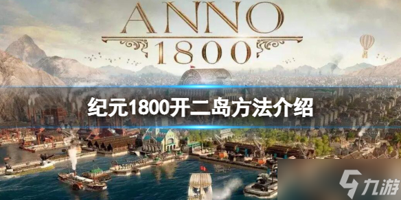 《紀元1800》怎么開二島 開二島方法介紹