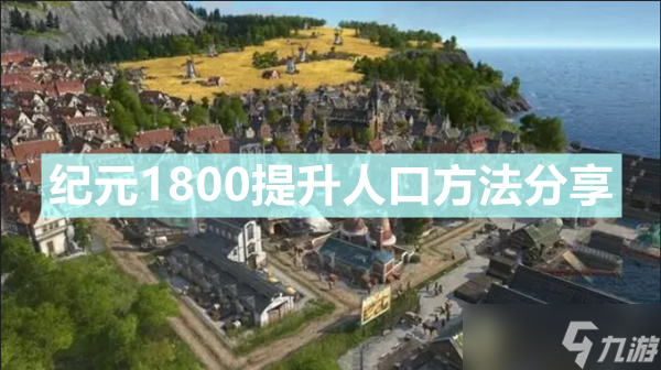 《紀元1800》提升人口方法介紹 人口上不去如何解決