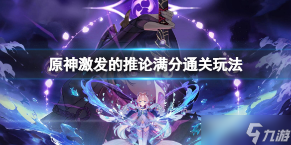 《原神》激发的推论如何满分 激发的推论满分通关玩法