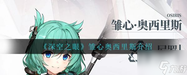 深空之眼雏心奥西里斯介绍 具体一览