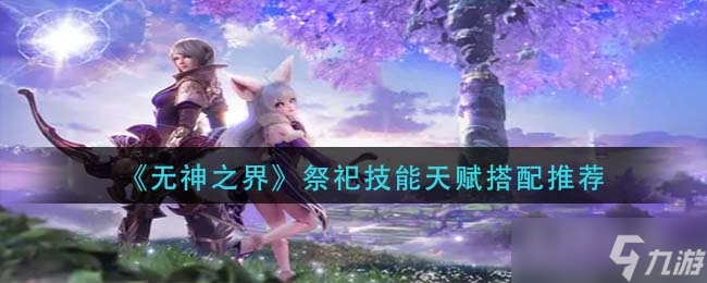 无神之界祭祀技能天赋搭配一览