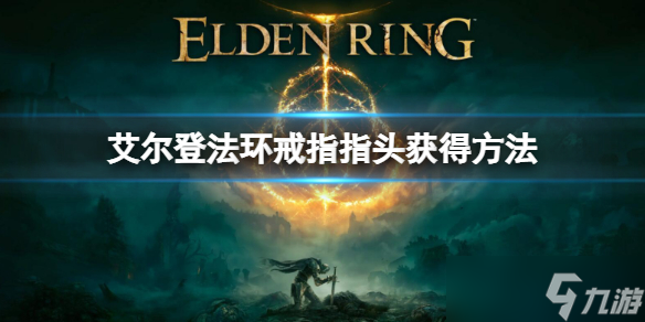 《艾尔登法环》戒指指头怎么获得 戒指指头如何获取