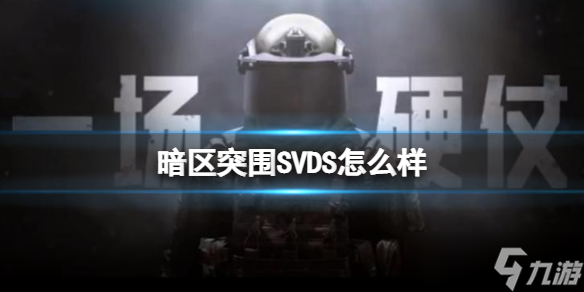 《暗区突围》SVDS怎么样 SVDS强度介绍