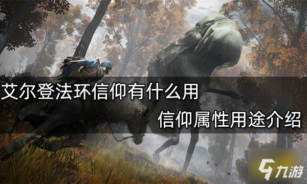 艾尔登法环信仰有什么用 信仰属性用途介绍