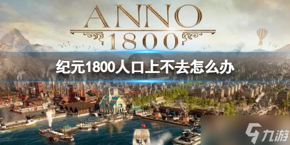 《紀元1800》人口上不去 提升人口方法介紹