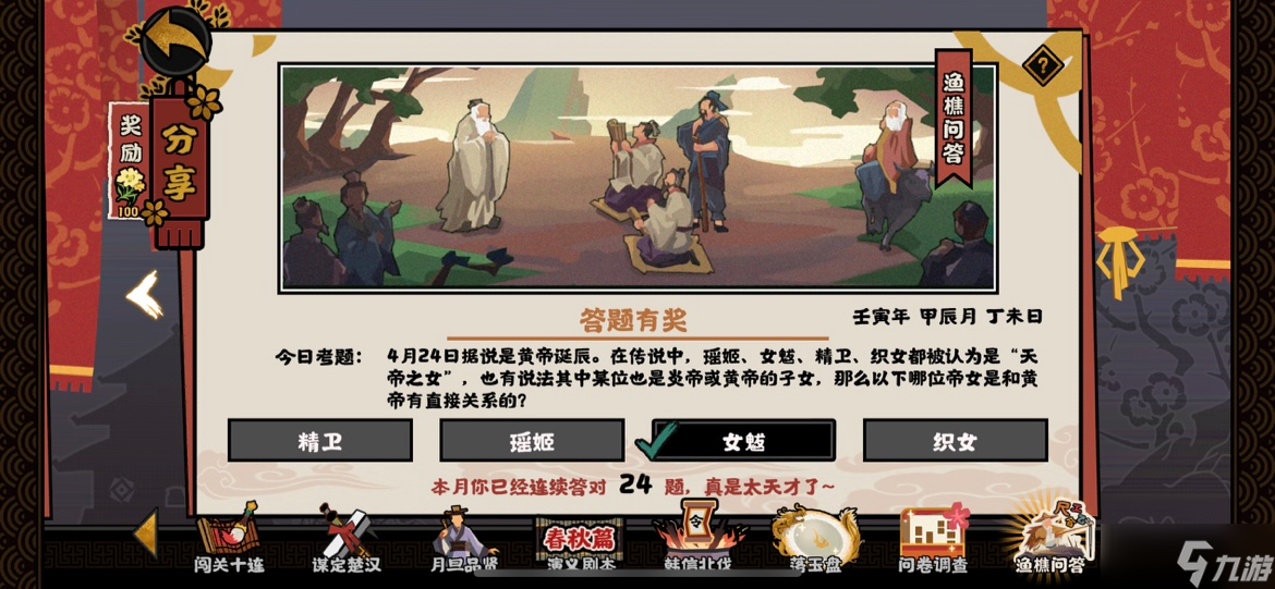 无悔华夏渔樵问答4.24答案 4月24日哪位帝女是和黄帝有直接关系[图]