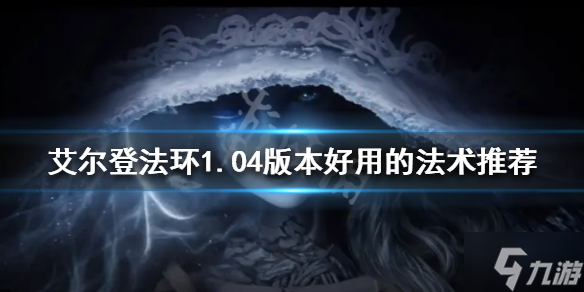 《艾尔登法环》新版本双持大剑怎么玩？1.04版本双持大剑配装推荐速参考