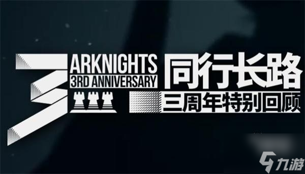 明日方舟同行长路活动攻略详解