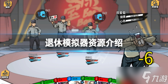 《退休模拟器》游戏资源一览 资源有什么