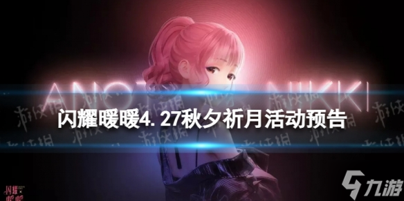 《闪耀暖暖》4.27秋夕祈月活动预告 秋夕祈月限时活动介绍