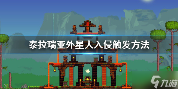 《泰拉瑞亚》外星人入侵事件触发方式详解