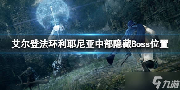 《艾尔登法环》利耶尼亚中部隐藏Boss在哪 利耶尼亚中部隐藏Boss位置