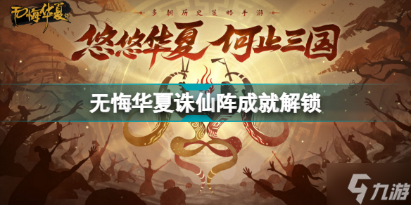《无悔华夏》诛仙阵成就解锁指南 诛仙阵成就制作方法教程