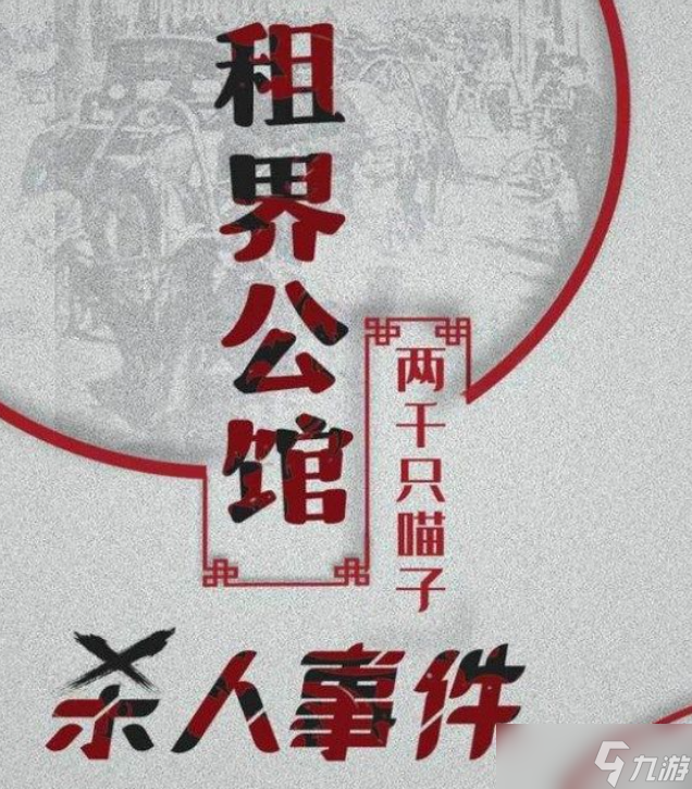 《百变大侦探》租界公馆杀人事件凶手是谁
