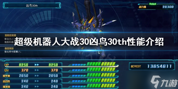 《超级机器人大战30》凶鸟30th好用吗？