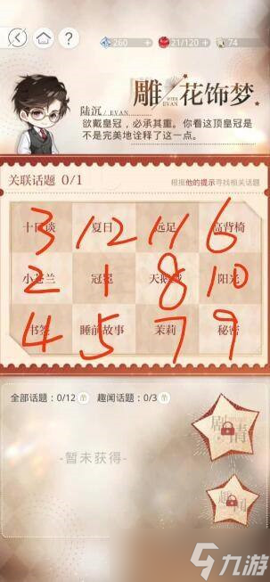 《光与夜之恋》雕花饰梦顺序图文教程