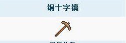 《泰拉瑞亚》铜镐怎么做 铜镐制作方法
