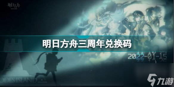 《明日方舟》3周年直播礼包大全 三周年兑换码一览