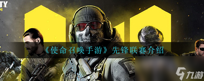 《使命召唤手游》先锋联赛介绍