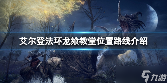 《艾尔登法环》龙飨教堂位置路线一览 龙飨教堂在哪里