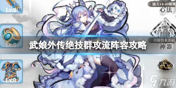 《武娘外传》绝技群攻流阵容攻略 绝技群攻流阵容攻略