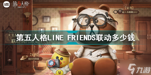 第五人格LINE FRIENDS聯動多少錢 第五人格LINE FRIENDS聯動價格