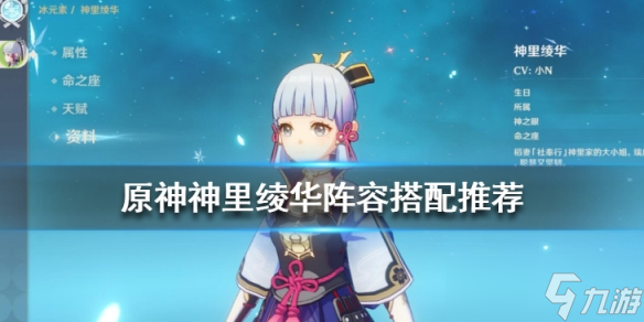 《原神》神里绫华阵容搭配推荐