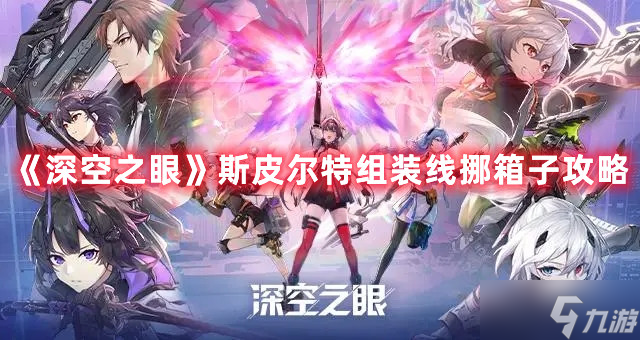 《深空之眼》斯皮爾特組裝線挪箱子攻略